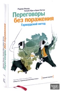 Переговоры без поражения: Гарвардский метод