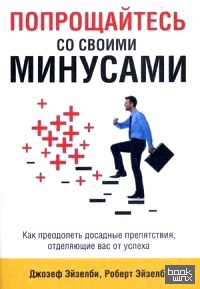 Попрощайтесь со своими минусами