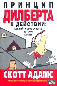 Принцип Дилберта в действии: как найти свое счастье за счет коллег