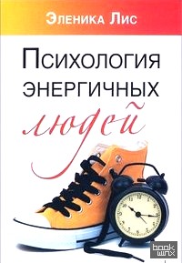 Психология энергичных людей