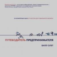 Путеводитель предпринимателя: 24 конкретных шага от запуска до стабильного бизнеса