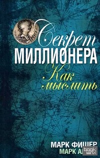 Секрет миллионера: как мыслить