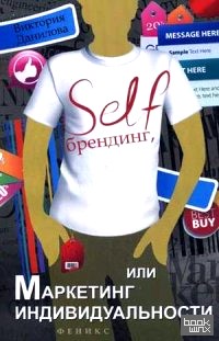 Self-брендинг, или Маркетинг индивидуальности