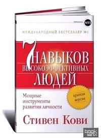 Семь навыков высокоэффективных людей: Краткая версия