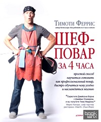 Шеф-повар за 4 часа: Простой способ научиться готовить как профессиональный повар, быстро учиться чему угодно и наслаждаться жизнью