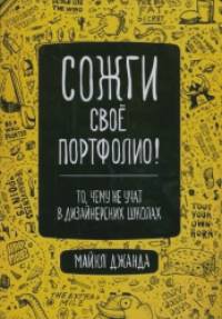 Сожги свое портфолио! То, чему не учат в дизайнерских школах