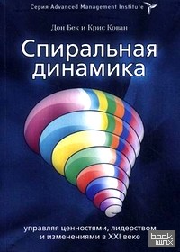 Спиральная динамика: управляя ценностями, лидерством и изменениями