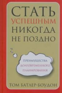 Стать успешным никогда не поздно