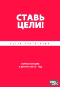 Ставь цели! Найти свою цель и достичь ее за 1 год