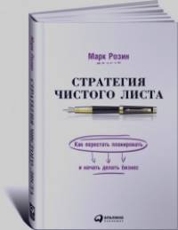Стратегия чистого листа: Как перестать планировать и начать делать бизнес