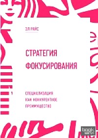 Стратегия фокусирования: Специализация как конкурентное преимущество