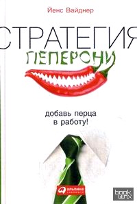 Стратегия пеперони: Добавь перца в работу!