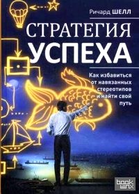 Стратегия успеха: Как избавиться от навязанных стереотипов и найти свой путь