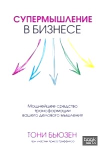 Супермышление в бизнесе
