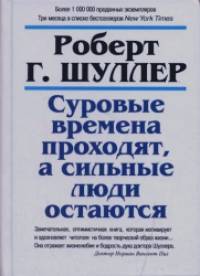 Суровые времена проходят, а сильные люди остаются