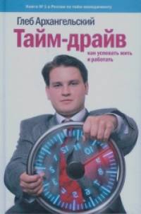 Тайм-драйв: Как успевать жить и работать