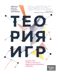 Теория игр: Искусство стратегического мышления в бизнесе и жизни