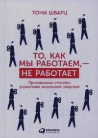 То, как мы работаем — не работает: Проверенные способы управления жизненной энергией