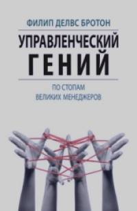 Управленческий гений: По стопам великих менеджеров