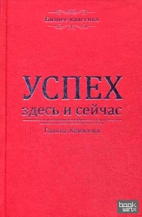 Успех — здесь и сейчас!