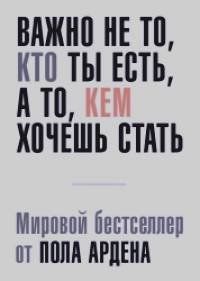 Важно не то, кто ты есть, а то, кем хочешь стать