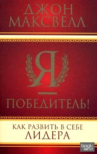 Я — победитель! Как развить в себе лидера