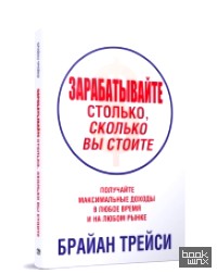 Зарабатывайте столько, сколько вы стоите: Получайте максимальные доходы в любое время и на любом рынке