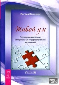 Живой ум: Преодоление ментальных, эмоциональных и профессиональных ограничений