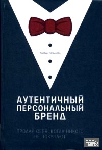 Аутентичный персональный бренд: Продай себя, когда никого не покупают