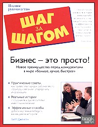 «Бизнес-это просто! Новое преимущество перед конкурентами в мире «больше, лучше, быстрее»
