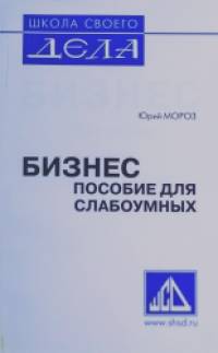 Бизнес: Пособие для слабоумных