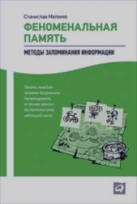 Феноменальная память: Методы запоминания информации