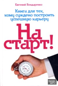 На старт! Книга для тех, кому суждено построить успешную карьеру