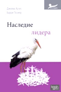 Наследие лидера