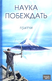 Наука побеждать: Притчи