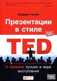 Презентации в стиле TED: 9 приемов лучших в мире выступлений