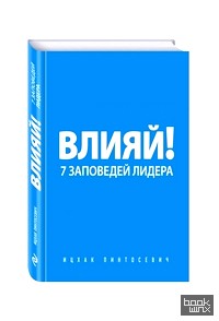 Влияй! 7 заповедей лидера