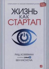 Жизнь как стартап: Строй карьеру по законам Кремниевой долины