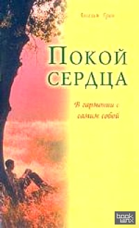 Покой сердца: В гармонии с самим собой