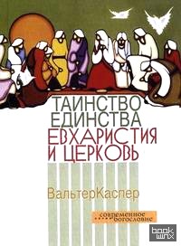 Таинство единства: Евхаристия и церковь