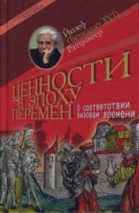 Ценности в эпоху перемен: О соответствии вызовам времени
