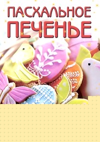 Пасхальное печенье