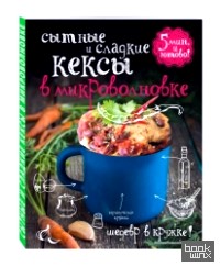 Сытные и сладкие кексы в микроволновке