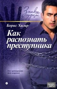 Как распознать преступника: С помощью физиогномики, хиромантии, астрологии, тайны имени. Выпуск 7