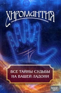 Хиромантия: Все тайны судьбы на вашей ладони