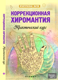 Коррекционная хиромантия: Практический курс