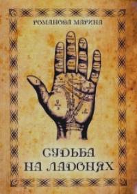Судьба на ладонях: Хиромантия