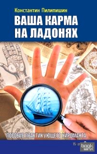 Ваша карма на ладонях: Книга 3. Пособие практикующего хироманта