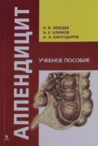 Аппендицит