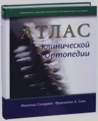 Атлас клинической ортопедии